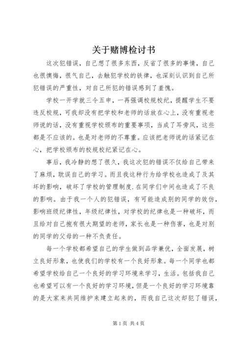 关于赌博检讨书.docx