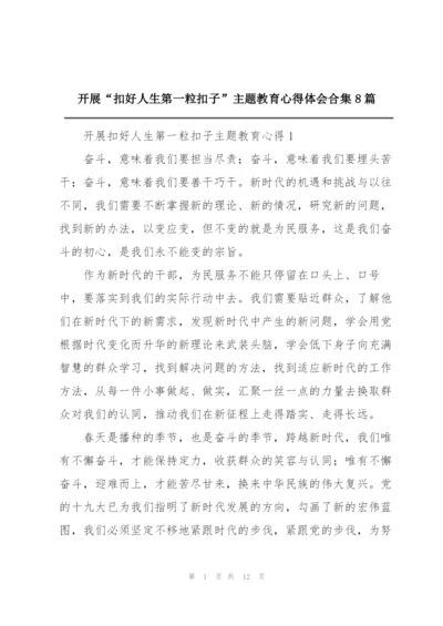 开展“扣好人生第一粒扣子”主题教育心得体会合集8篇.docx