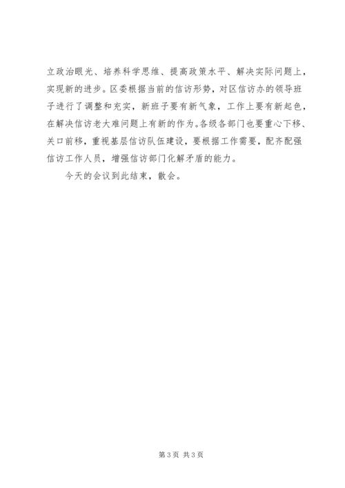 区信访工作会议主持词 (2).docx