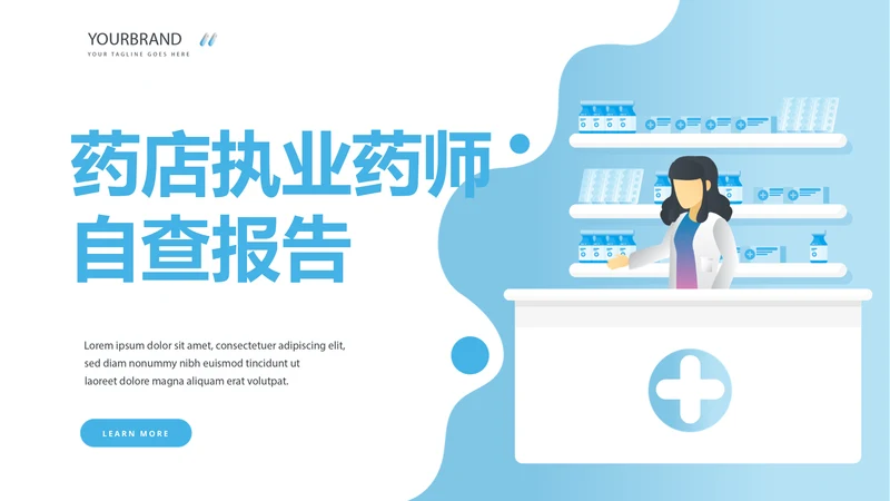 药店执业药师自查报告动态PPT