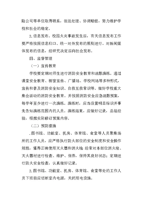 XX中心小学消防应急预案