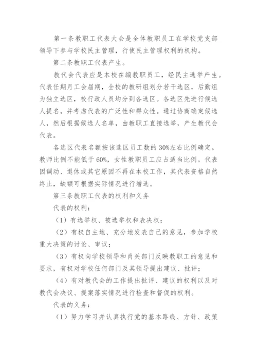 教职工代表大会制度.docx