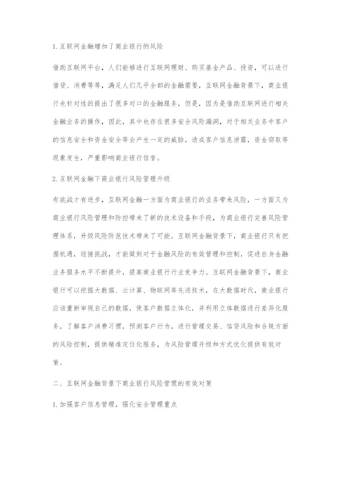 刍议互联网金融对商业银行风险承担的影响.docx