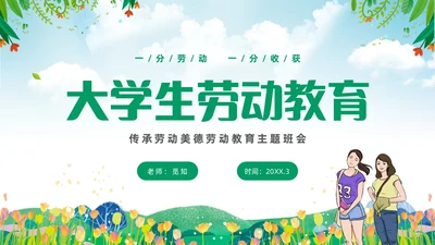 绿色清新花卉一分劳动一分收获大学生劳动教育主题班会PPT