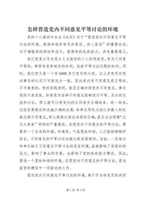 怎样营造党内不同意见平等讨论的环境 (2).docx