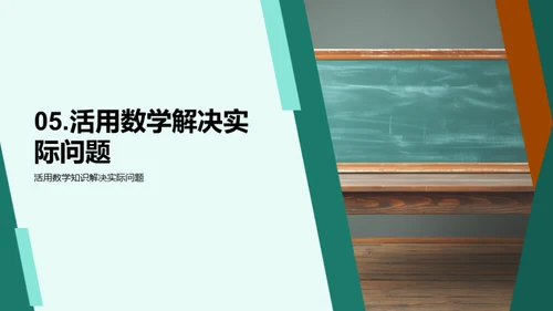 掌握数学，快乐学习