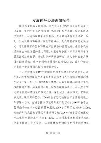 发展循环经济调研报告.docx