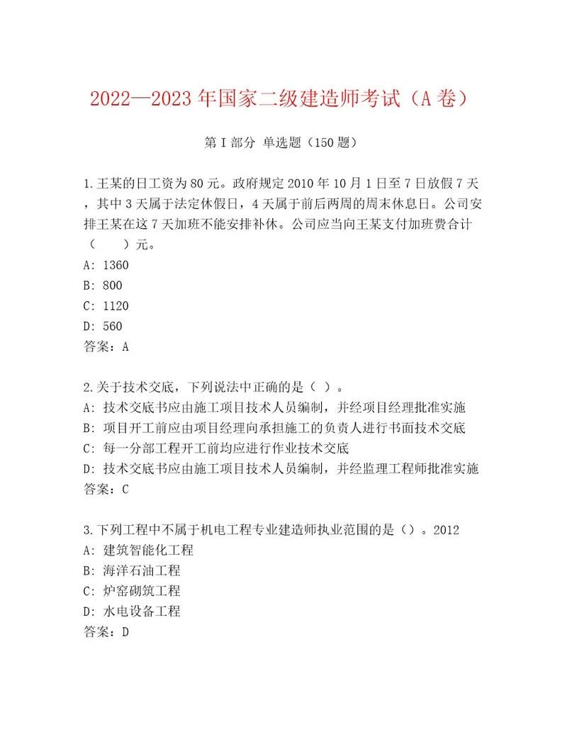 内部国家二级建造师考试完整题库及参考答案（A卷）