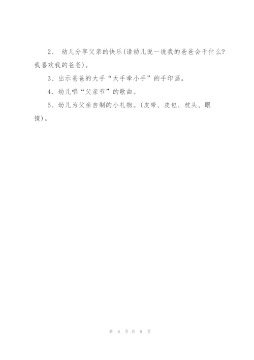幼儿园父亲节活动方案2022.docx