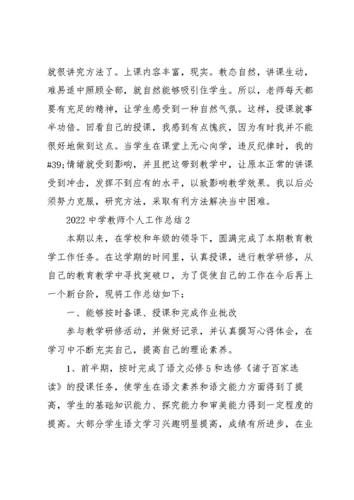 2022中学教师个人工作总结5篇