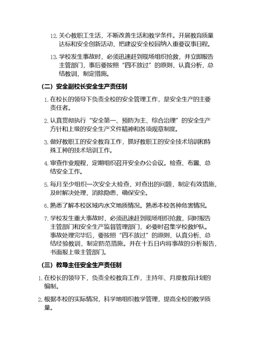 学校安全生产责任制度