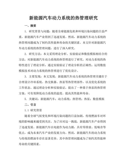 新能源汽车动力系统的热管理研究