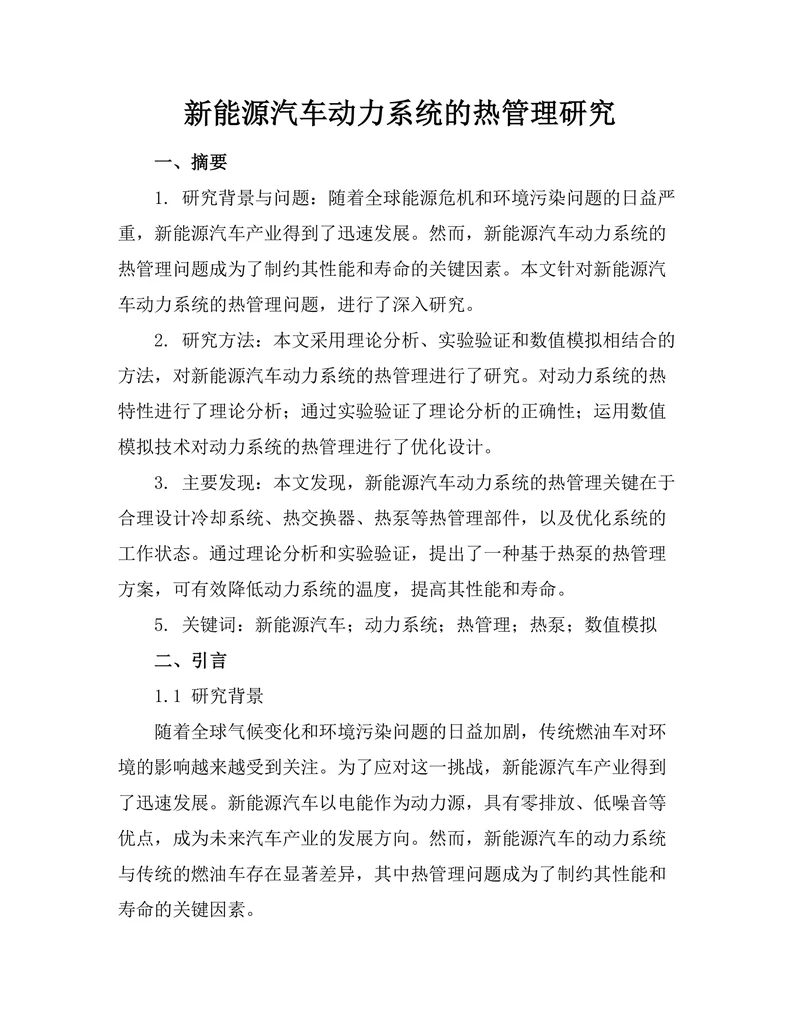 新能源汽车动力系统的热管理研究