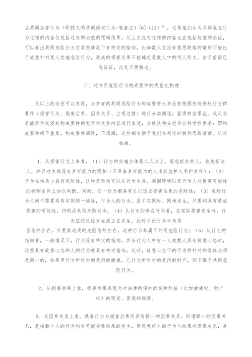 共同危险行为构成要件之探讨.docx