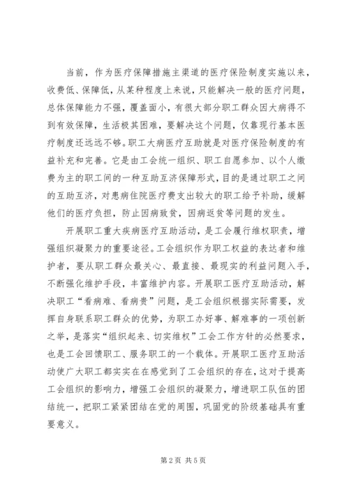 医疗互助活动启动会议讲话.docx