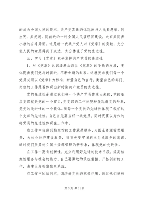 党章总纲学习心得.docx