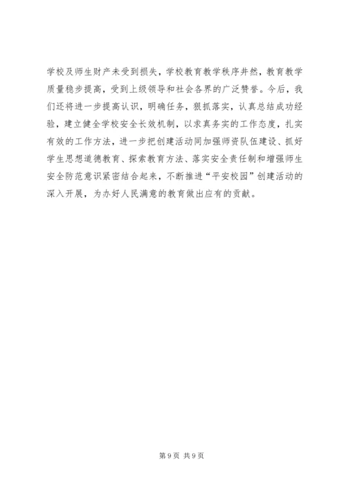 学校创建平安校园工作汇报材料 (2).docx