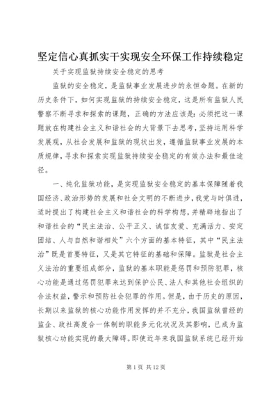 坚定信心真抓实干实现安全环保工作持续稳定.docx