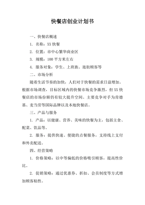 快餐店创业计划书