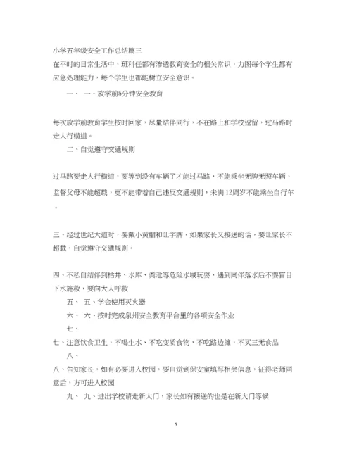 精编之小学五年级安全工作总结.docx