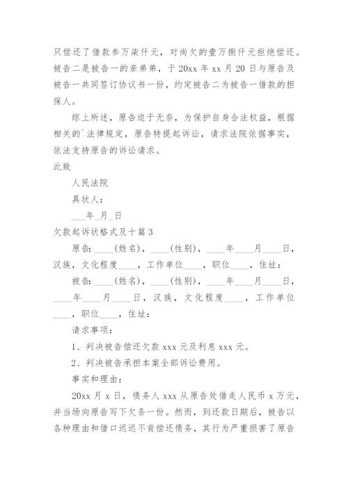 欠款起诉状格式及.docx