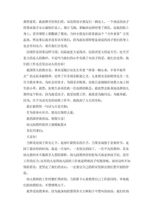 幼儿园教师演讲主题模板7篇