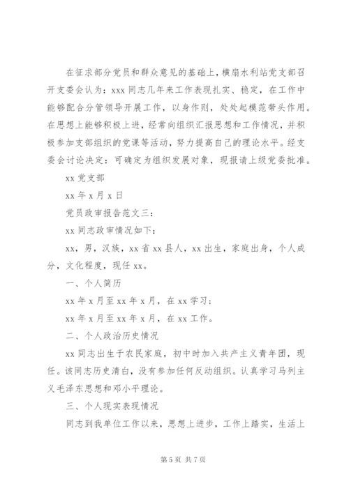 党员政审报告范文3篇.docx