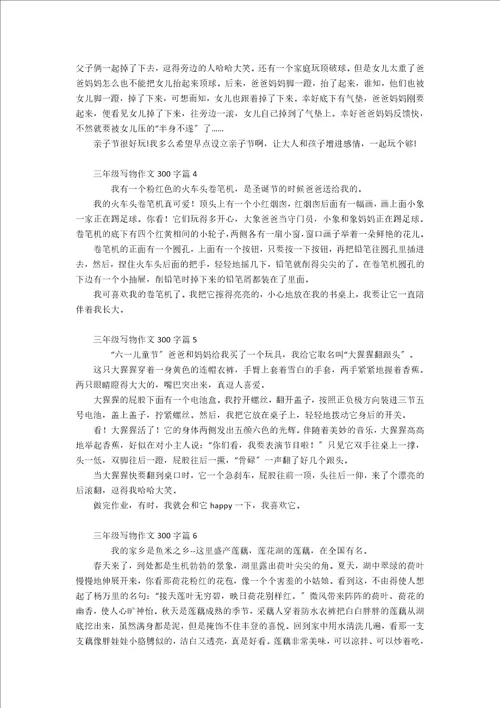 关于三年级写物作文300字汇编7篇