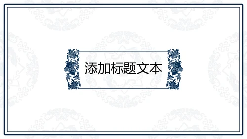 中文之美谐音纹汉字的魅力通用PPT模板
