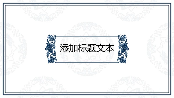 中文之美谐音纹汉字的魅力通用PPT模板