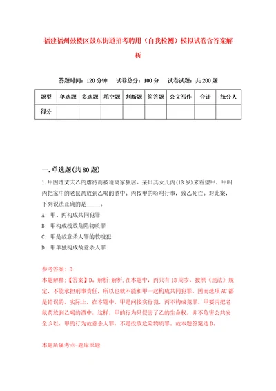 福建福州鼓楼区鼓东街道招考聘用自我检测模拟试卷含答案解析4