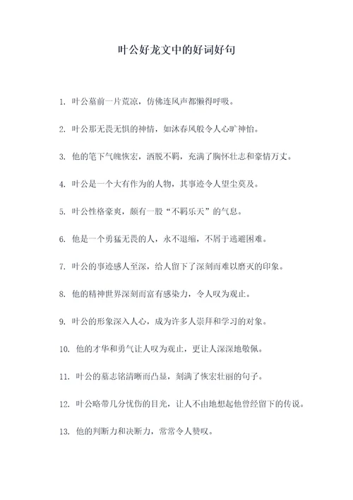 叶公好龙文中的好词好句