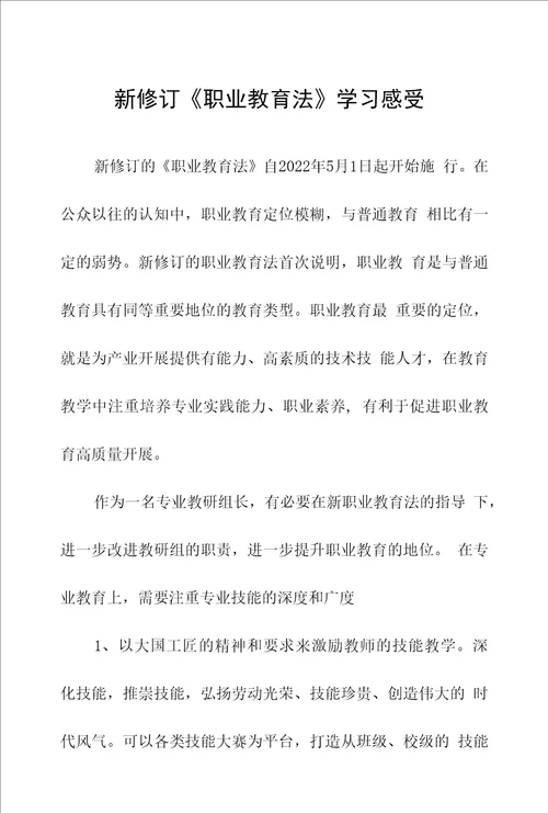 新修订职业教育法学习体会发言稿三篇样本