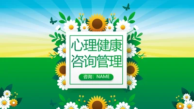 绿色心理健康咨询管理动态PPT模板