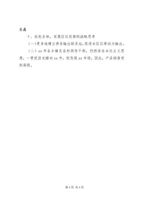 乡镇经济发展战略调研报告.docx