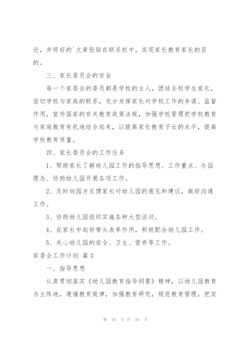 家委会工作计划汇总10篇.docx