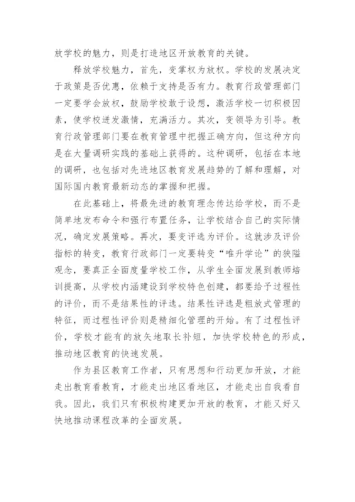 新课程改革中怎么构筑开放的教育论文.docx