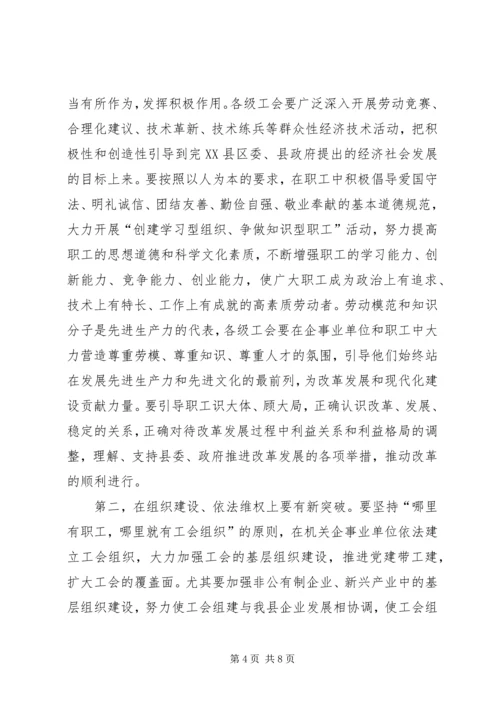 县委书记在工会工作会议上的讲话 (4).docx