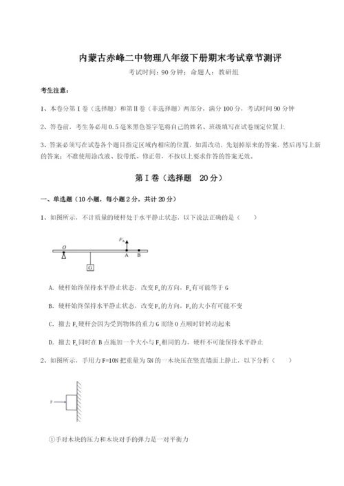 小卷练透内蒙古赤峰二中物理八年级下册期末考试章节测评试题（含答案及解析）.docx