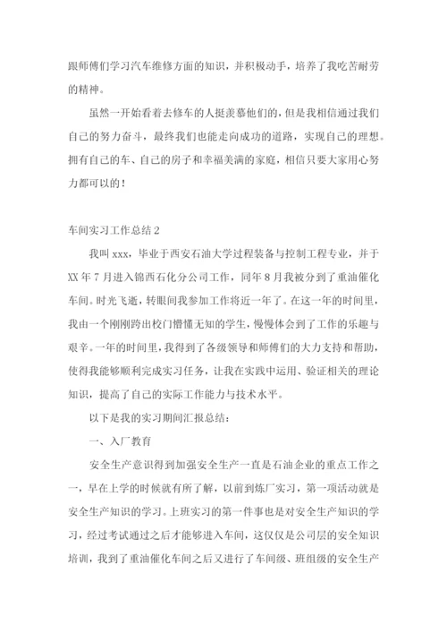 车间实习工作总结15篇.docx