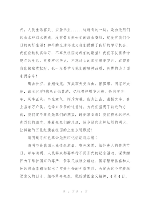 清明追寻红色革命先烈印记活动观后感范文甄选3篇.docx