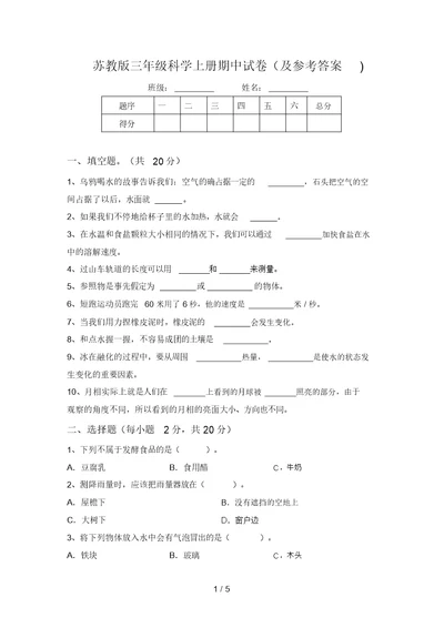 苏教版三年级科学上册期中试卷(及参考答案)