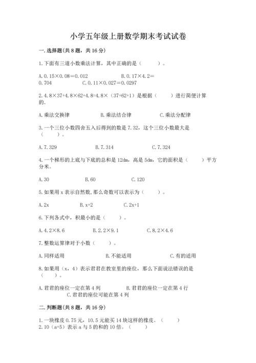 小学五年级上册数学期末考试试卷含答案（完整版）.docx