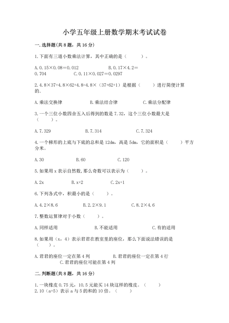 小学五年级上册数学期末考试试卷含答案（完整版）.docx