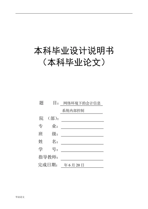 网络环境下的会计信息系统内部控制