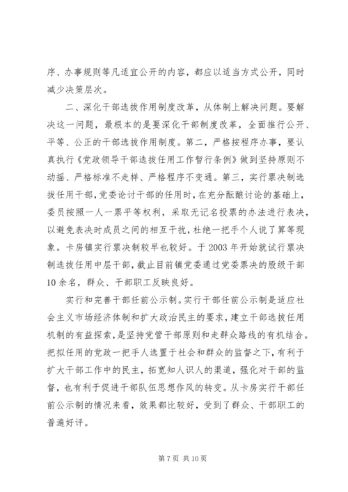 对党政“一把手”实行有效监督的思考 (3).docx