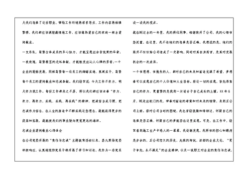 关于忠诚企业爱岗敬业心得体会4篇