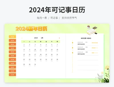 单月式2024可记事日历