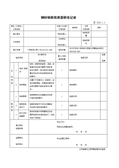 江苏省新版钢结构工程验收检验批 整理版