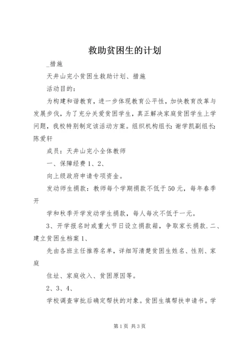 救助贫困生的计划.docx